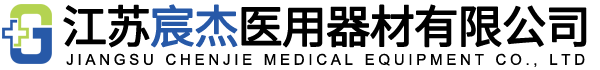 江蘇宸杰醫用器材有限公司